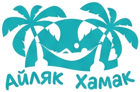 Айляк Хамак
