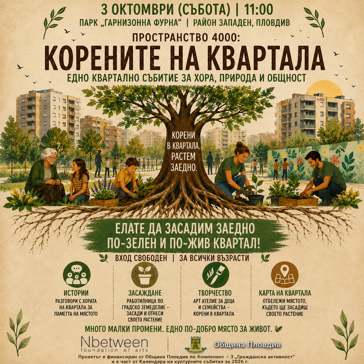 Пространство 4000: Корените на квартала